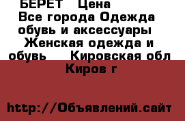 БЕРЕТ › Цена ­ 1 268 - Все города Одежда, обувь и аксессуары » Женская одежда и обувь   . Кировская обл.,Киров г.